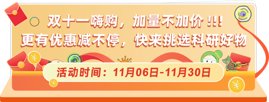 球盟会生物基因双十一钜惠，放肆嗨购，你值得拥有！