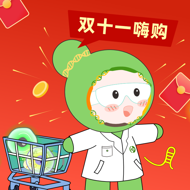 球盟会生物基因双十一钜惠，放肆嗨购，你值得拥有！